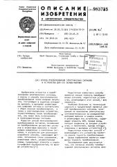 Способ преобразования электрических сигналов и устройство для его осуществления (патент 983735)