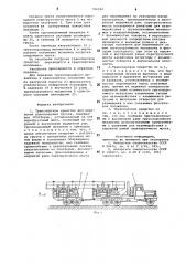 Транспортное средство для перевозки длинномерных грузов (патент 766920)