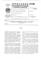 Патент ссср  217788 (патент 217788)