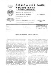Способ охлаждения лоплток турбины (патент 346498)