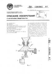 Дозатор сыпучих материалов (патент 1391985)