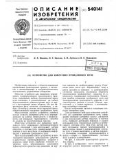 Устройство для измерения пройденного пути (патент 540141)