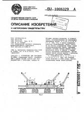 Устройство для передвижки шпал (патент 1008329)