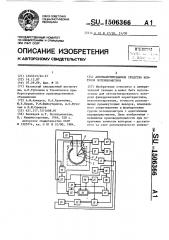 Автоматизированное средство контроля потенциометров (патент 1506366)