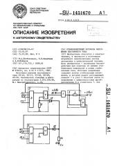 Стабилизирующий источник напряжения постоянного тока (патент 1451670)