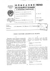 Способ получения декадиен-4,8-овой кислотыbciici; (патент 182143)