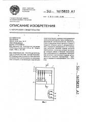 Комплектное распределительное устройство им.а.м.щербакова (патент 1615833)