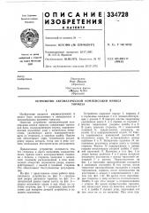 Устройство автоматической компенсации износатормоза (патент 334728)