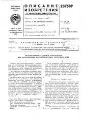 Фотополимеризующаяся композиция для изготовления фотополимерных печатных форм (патент 237589)
