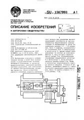 Анализатор энергетического спектра (патент 1567993)