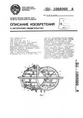 Посадочный аппарат машины для посадки маточных корней свеклы (патент 1068060)