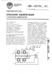 Стенд для испытания диафрагм пульповых насосов (патент 1357787)