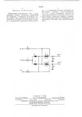 Тиристорный переключатель тока с запоминанием сигнала управления (патент 456364)