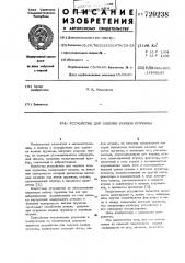 Устройство для заделки концов пружины (патент 720238)