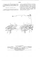 Устройство для автоматической подачи полосового материала из стопы в рабочую зонуштампа (патент 425706)