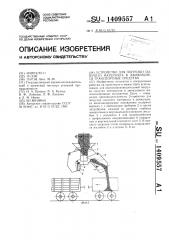 Устройство для погрузки сыпучего материала в движущиеся транспортные средства (патент 1409557)