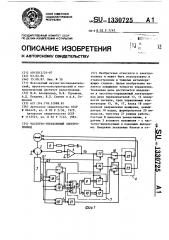 Частотно-управляемый электропривод (патент 1330725)