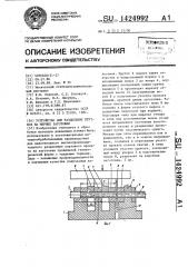 Устройство для разделения прутков на мерные заготовки (патент 1424992)