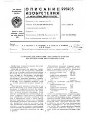 Суспензия для нанесения сцепляющего подслоя при безгрунтовом эмалировании стали (патент 298705)