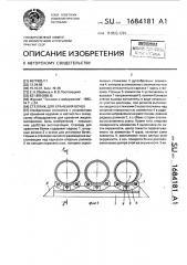 Стеллаж для хранения бочек (патент 1684181)