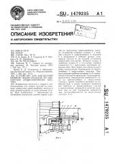 Устройство для контактной шовной сварки изделий по замкнутому криволинейному контуру (патент 1479235)