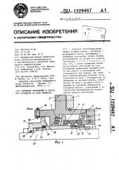 Торцовое уплотнение и способ его установки на валу аппарата (патент 1229487)