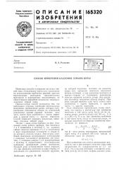 Способ измерения наклонов земной коры (патент 165320)
