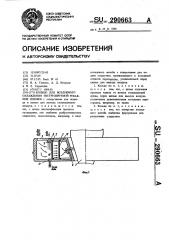 Кольцо для воздушного охлаждения экструдируемой рукавной пленки (патент 290663)