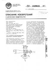 Устройство для восстановления изображения удаленных объектов (патент 1439635)