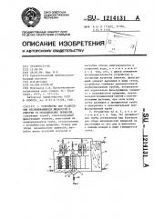 Устройство для разделения несмешивающихся жидкостей и очистки от механических примесей (патент 1214131)