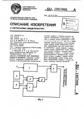 Устройство для измерения скорости вращения (патент 1007006)