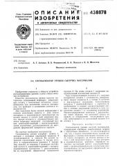 Сигнализатор уровня сыпучих материалов (патент 438878)