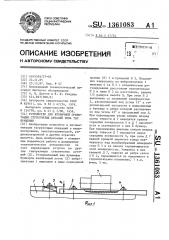 Устройство для вторичной ориентации ступенчатых деталей типа тел вращения (патент 1361083)