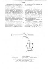 Устройство для улавливания пыли при пневмозаряжании (патент 628302)