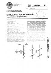 Устройство для защиты инвертора (патент 1293784)