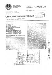 Умножитель постоянного напряжения (патент 1697215)