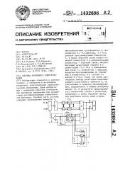 Система вторичного электропитания (патент 1432686)