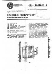 Каналоочиститель (патент 1041648)