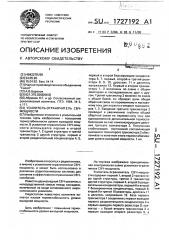 Усилитель-ограничитель свч-мощности (патент 1727192)