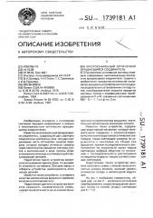 Многоканальный оптический вращающийся соединитель (патент 1739181)