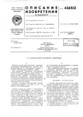 Патент ссср  436512 (патент 436512)