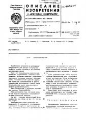 Блокоукладчик (патент 485207)