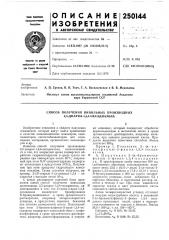 Способ получения винильных производных 2,5-диарил-1,3,4- оксадиазола (патент 250144)