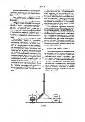 Почвообрабатывающий рабочий орган (патент 1822618)