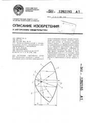 Источник светового луча (патент 1262185)