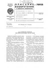 Устройство контроля для многоканальных систем связи (патент 718935)