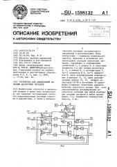 Устройство для амплитудной селекции аналоговых сигналов (патент 1598132)