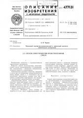 Способ приготовления ячеистобетонной смеси (патент 477131)