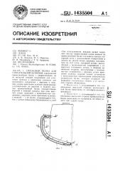 Спусковой полоз для спасательной шлюпки (патент 1435504)