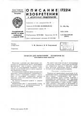 Патент ссср  172214 (патент 172214)